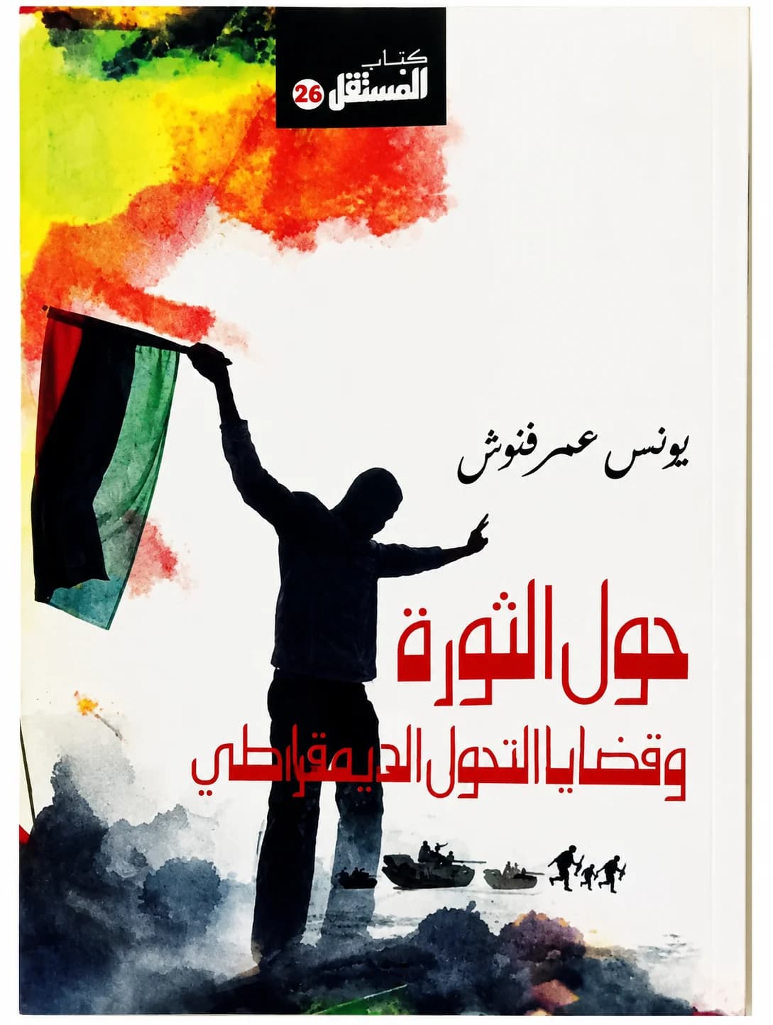 حول الثورة وقضايا التحول الديمقراطي