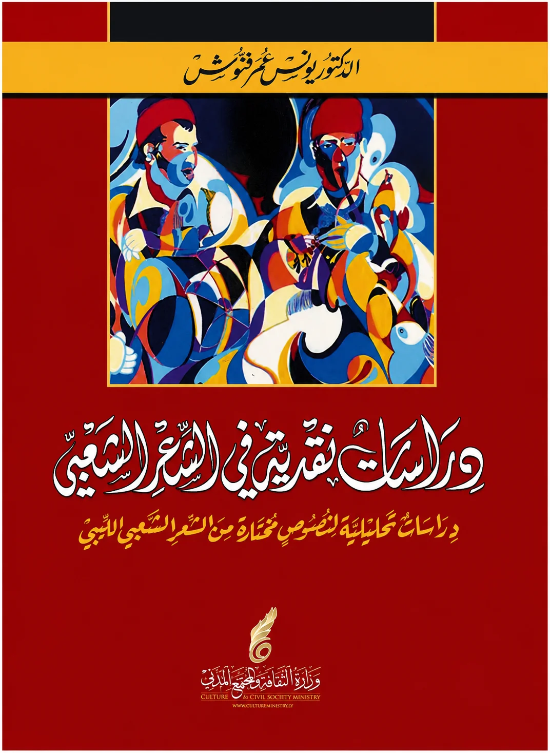 دراسات نقدية في الشعر الشعبي