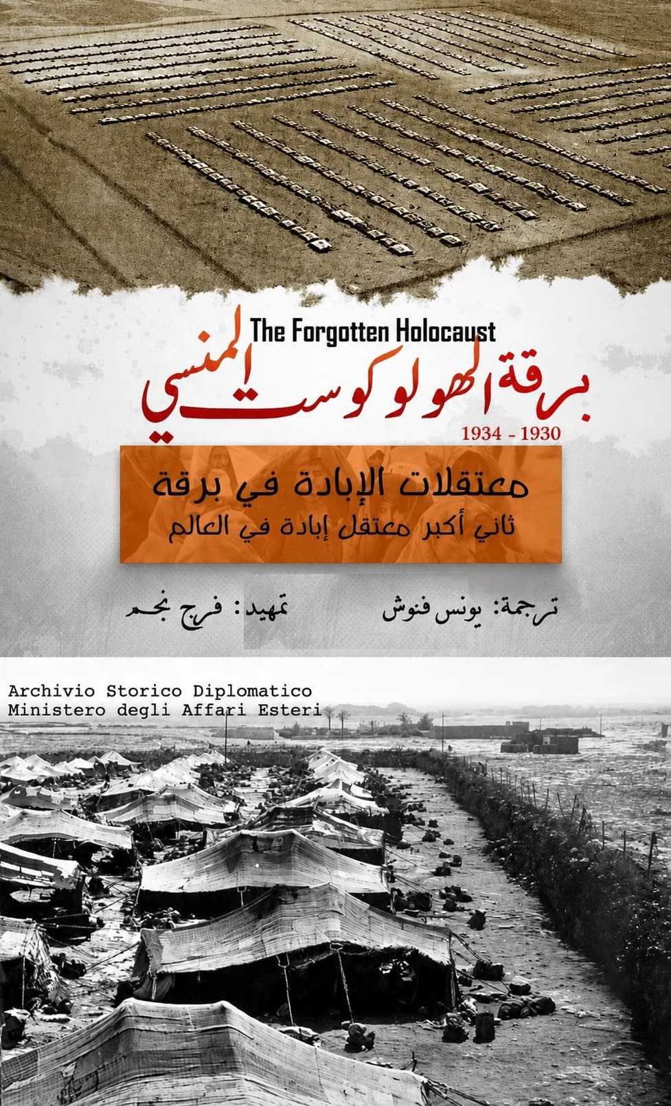 برقة الهولوكوست المنسي