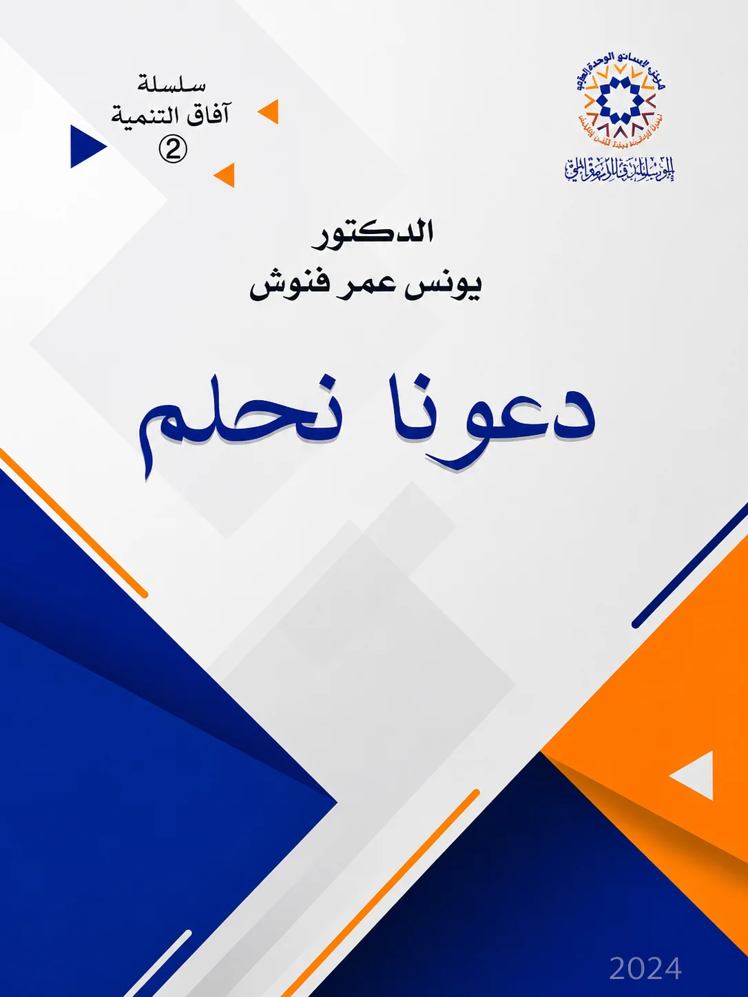 دعونا نحلم
