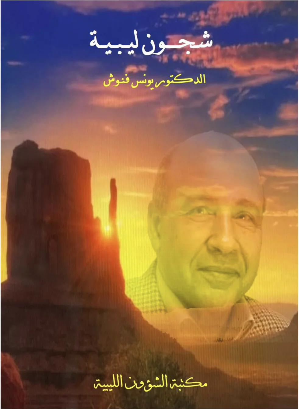شجون ليبية
