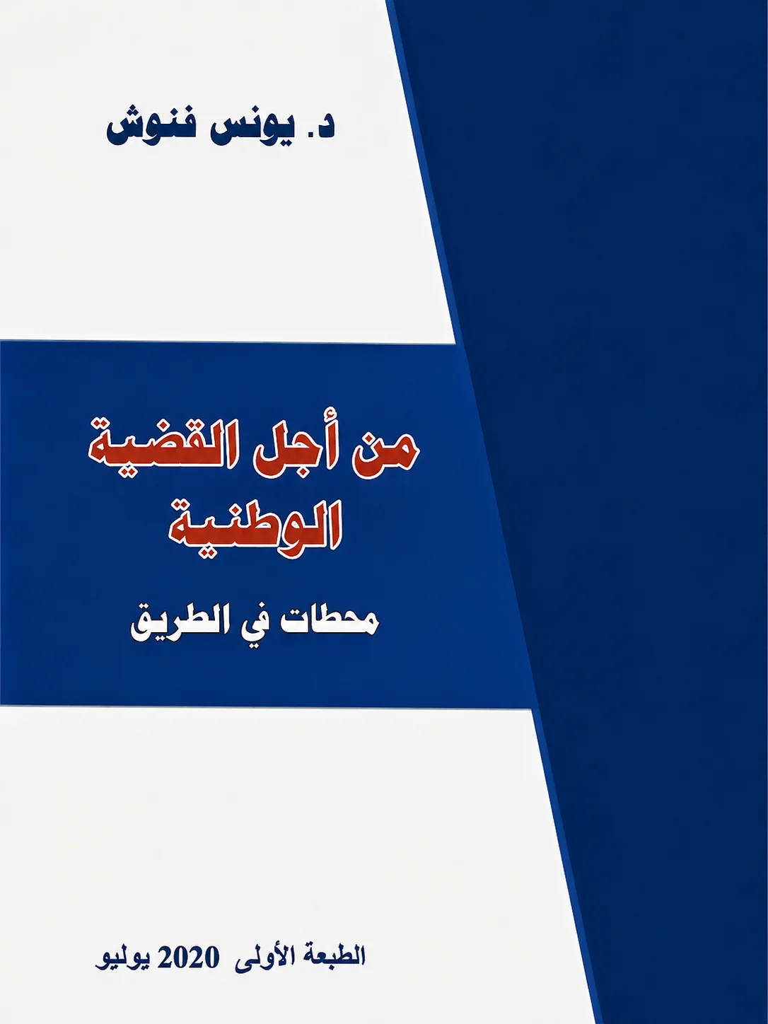 من أجل القضية الوطنية — الجزء الأول